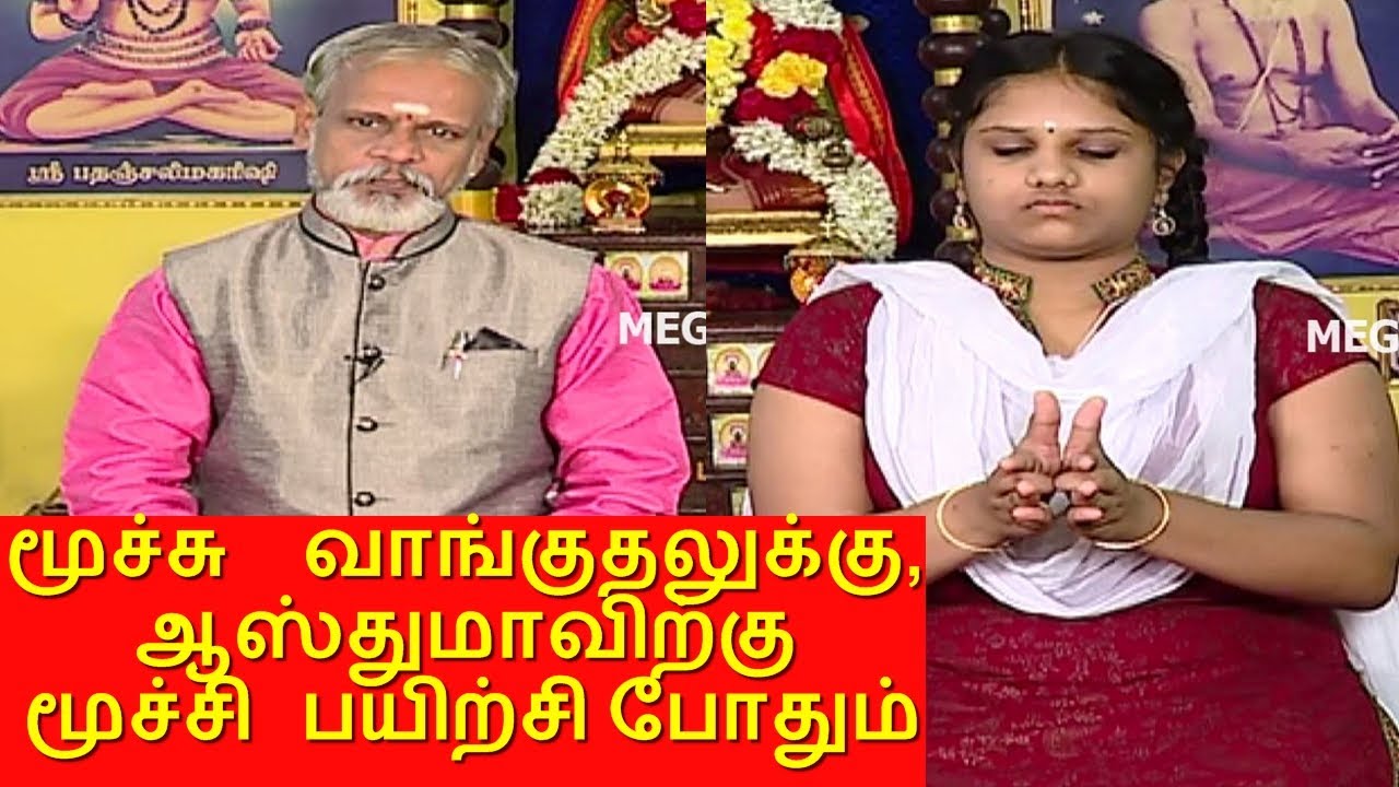 மூச்சு  திணறல் , ஆஸ்துமாவை குணமாகும் யோகா.! Krishnan Balaji | தேகம் சிறக்க யோகம் | Mega TV