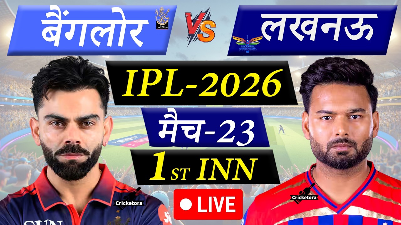 🔴Live: RCB vs LSG, Match-23, IPL 2026 | Bengaluru vs Lucknow Live Cricket Match Today |1st Innings
