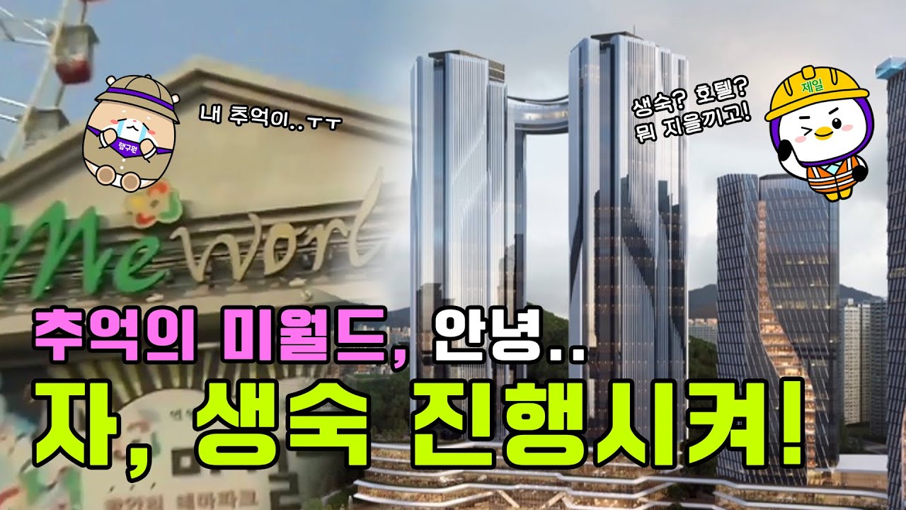 광안리 미월드를 기억하십니까..💭 추억은 됐고, 그 자리에 생숙 지어!🏗 (FEAT. 생활형 숙박시설)