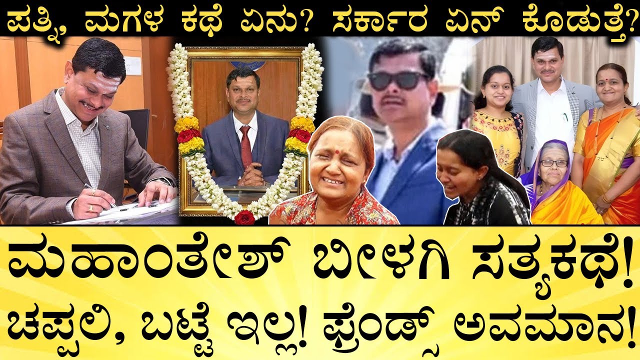 ಇವರ ವಿಧವೆ ತಾಯಿನ 50 ರೂ. ಲಂಚಕ್ಕೆ ಅಲೆದಾಡಿಸಿದ್ರು! | IAS Mahantesh Bilagi LifeStory | Biography