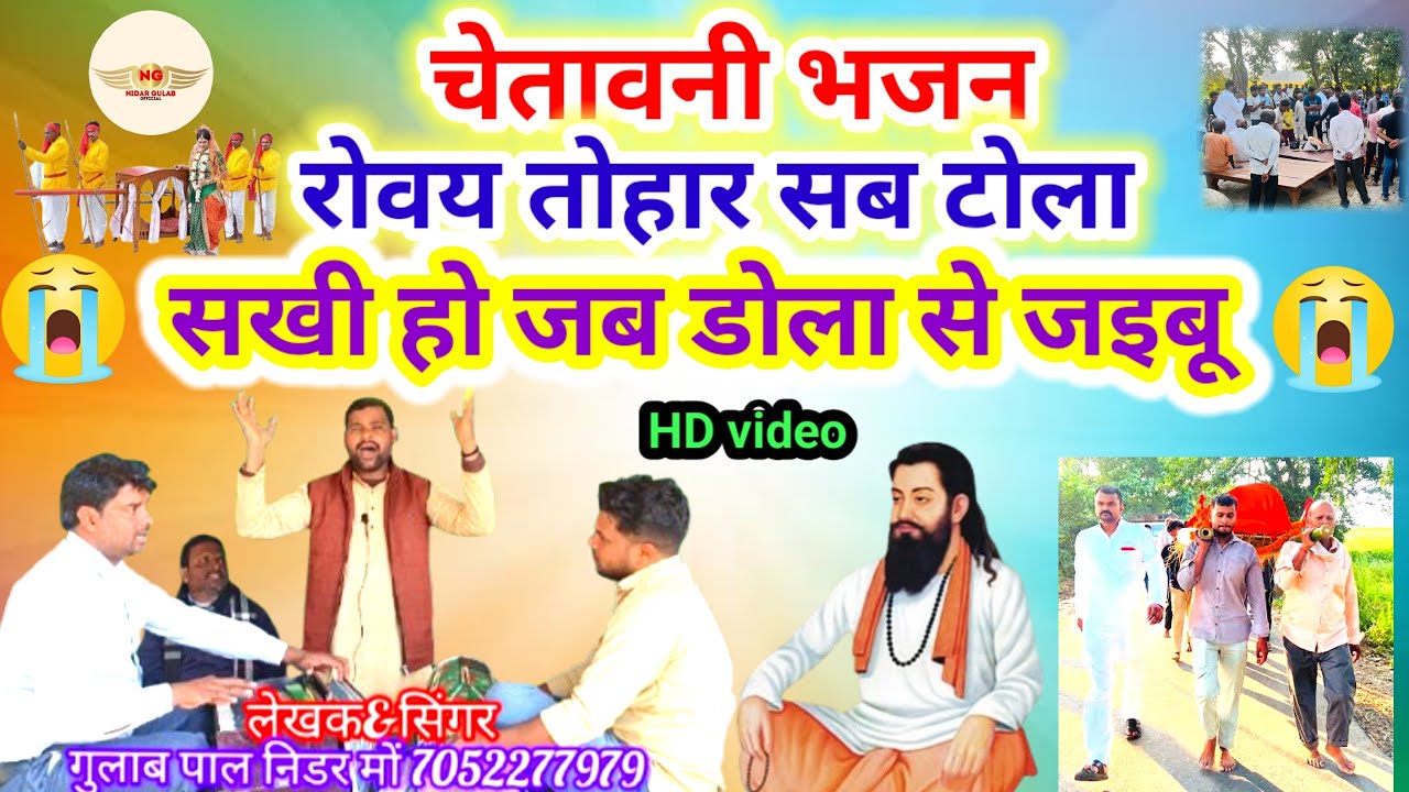 #awadhi_bhajan//सखी हो जब डोला से जइबू #nidargulabpal//स्वर-गुलाब पाल निडर 
