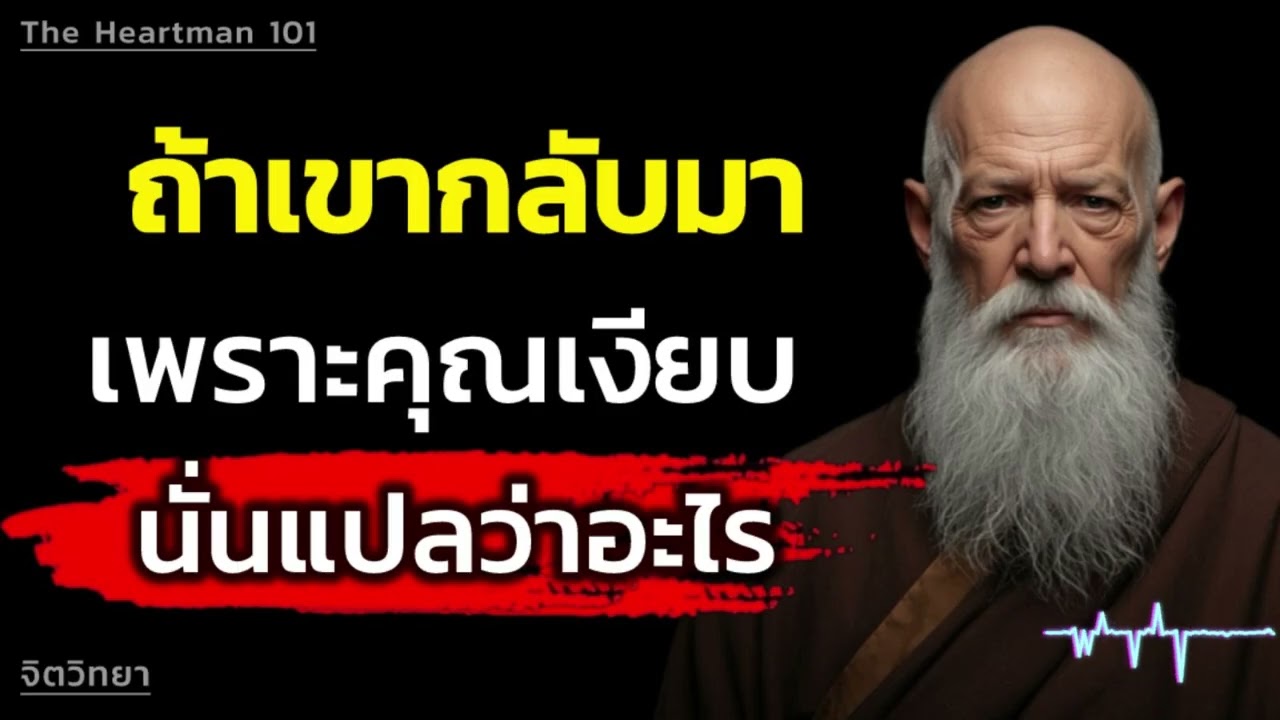 ถ้าเขากลับมา เพราะคุณเงียบ — นั่นแปลว่าอะไร | The Heartman 101