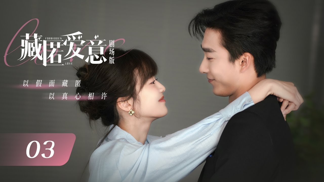 【剧场版】EP 03 | 心机霸总转眼成为她的天降继兄？豪门千金勇敢追爱在同居日常中双向救赎！❤️&zwj;🩹《藏匿爱意 Forbidden Loves》（姚冠宇、周子歆）