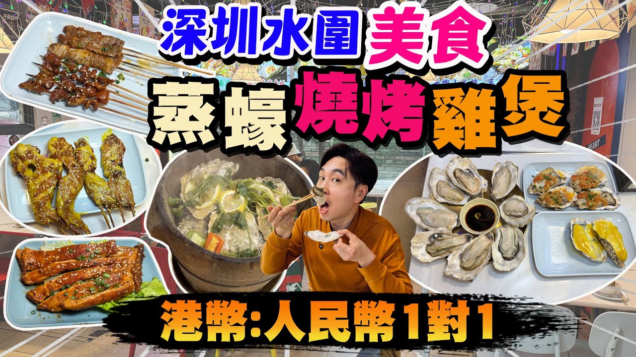 【HEA住去食 深圳】深圳水圍美食 蒸蠔 燒烤 雞煲🔥 港幣人民幣1：1埋單 肥美蒸木桶蠔 蒜蓉烤蠔 烤羊排 串燒 奇味雞煲 椰子文昌街雞 | 小妖雞·鮮蠔·椰子雞 | 深圳必吃店 | 深圳吃喝玩樂