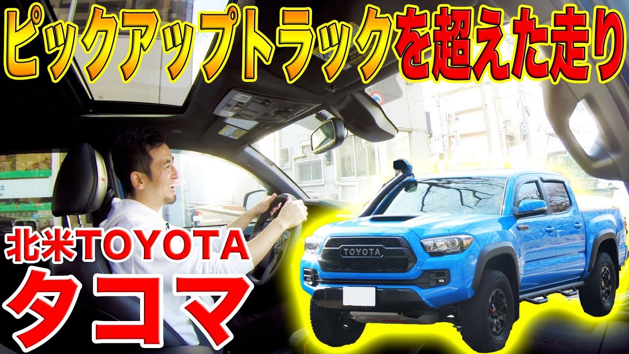 【新型HILUXより心地良い!?】北米TOYOTA タコマに試乗してみた結果、本当にピックアップなのか疑うくらいの素晴らしい乗り心地だった！！【TACOMA TRD PRO】