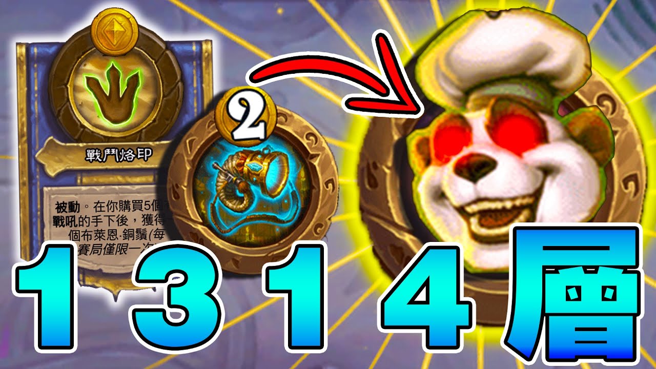 一生一世『糯米貼紙』🧽選角超前理解！銅鬚‧元素解答...召喚號角吹出身價!!!《爐石戰記:英雄戰場》Hearthstone Battlegrounds #1832