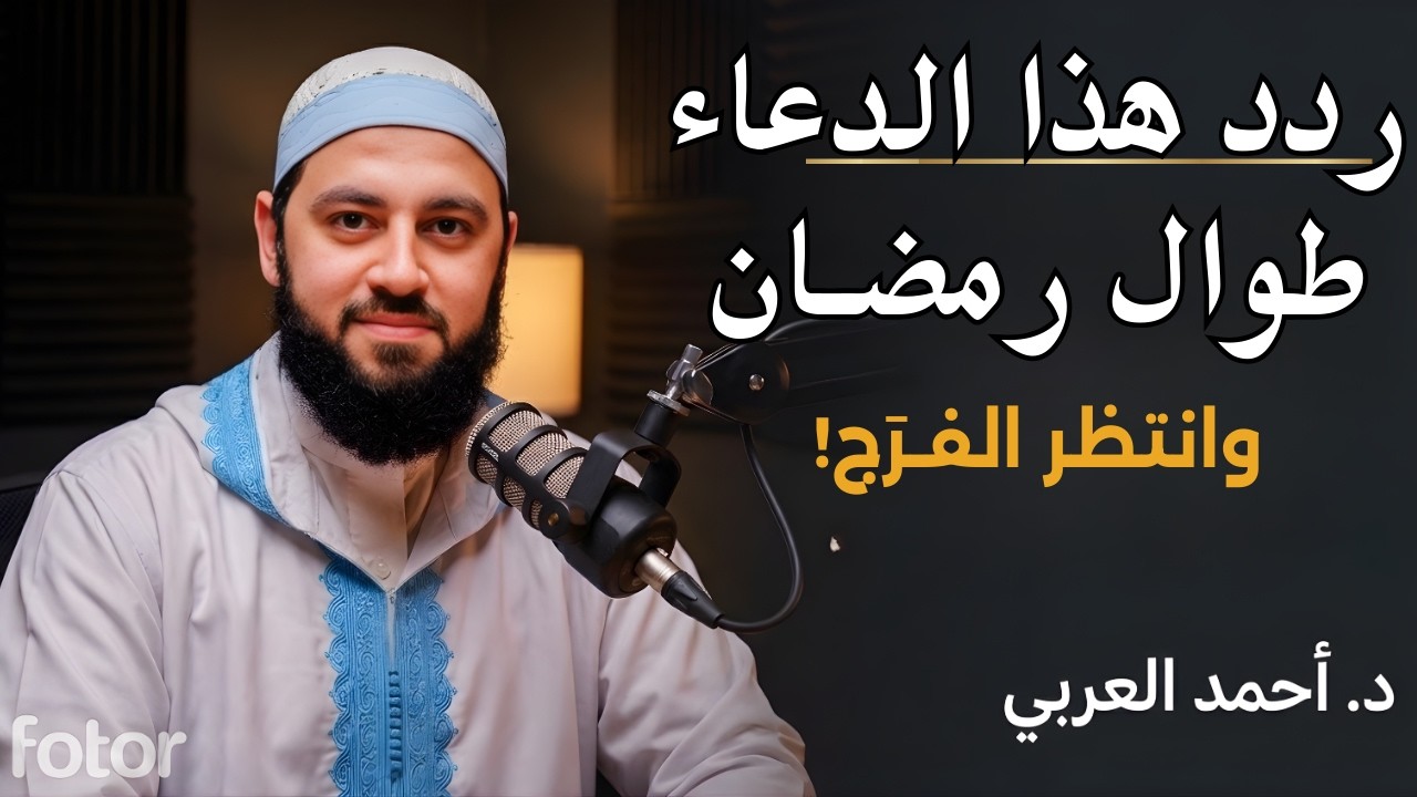 لا تفوتك الجمعة الأولى من رمضان | شيئان لا تتركهما طوال اليوم، هنيئاً لمن داوم عليهما، د.أحمد العربي