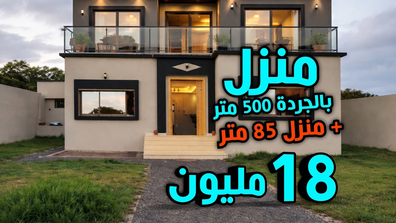 منزل بالجردة 500 متر + منزل جديد 85 متر 18 مليون