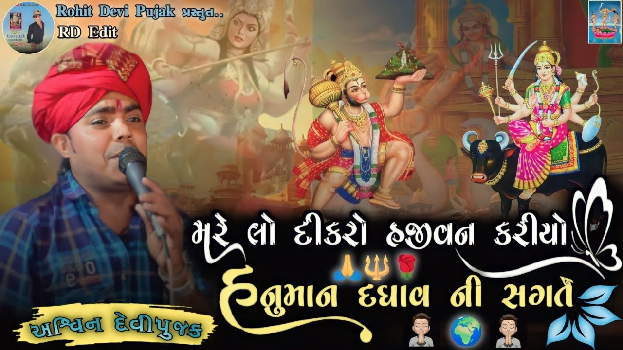 Ashwin Devi Pujak // મરેલો દીકરો હજીવન કર્યો હનુમાન દઘાવ ની સગતે {એકદમ નવી વાર્તા} 2023 new Regadi