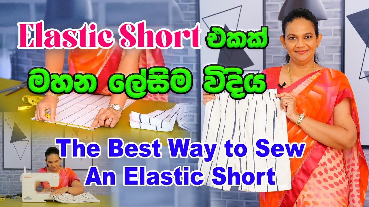 Elastic short එකක් මහන ලේසිම විදිය