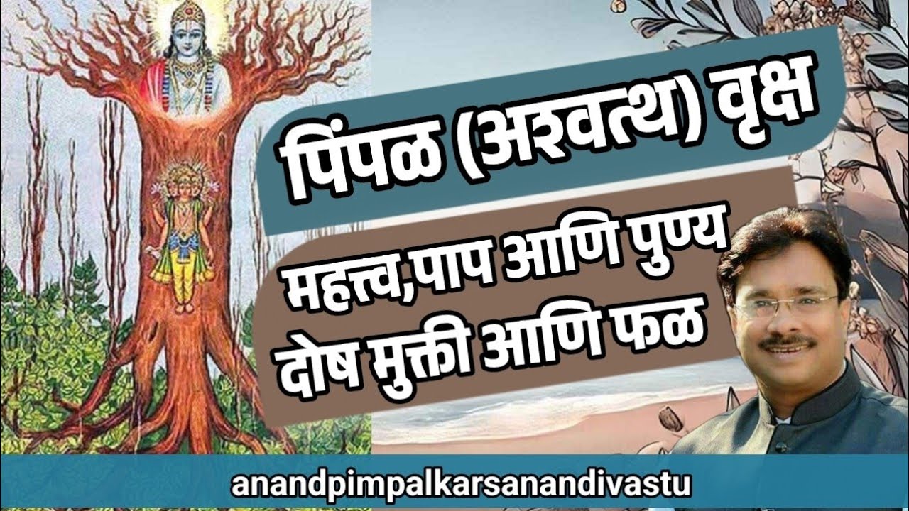 पिंपळ वृक्षाचे रहस्य | Peepal Tree Secrets | Spiritual Significance Explained | Anand Pimpalkar