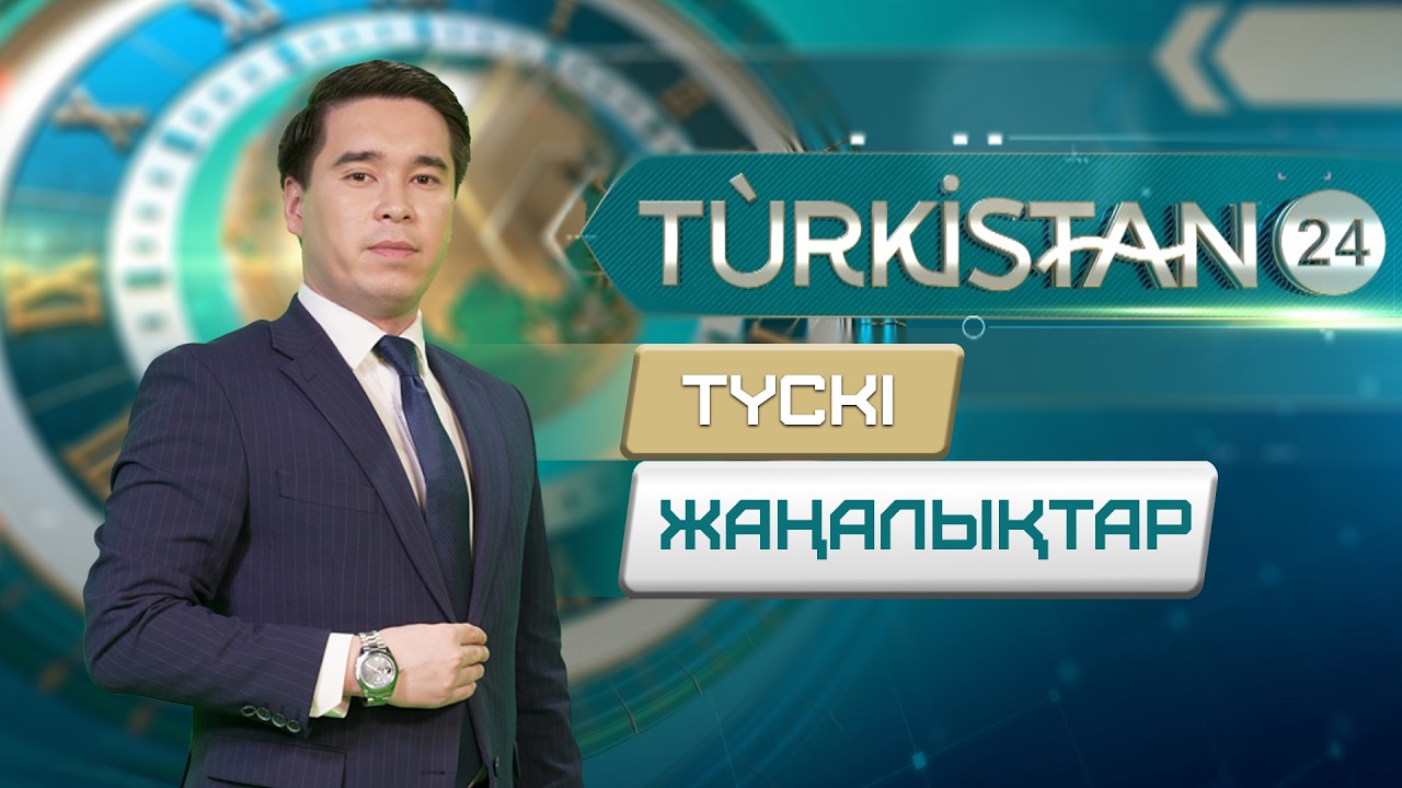 Turkistan 24 түскі жаңалықтар топтамасы | 23.02.2026