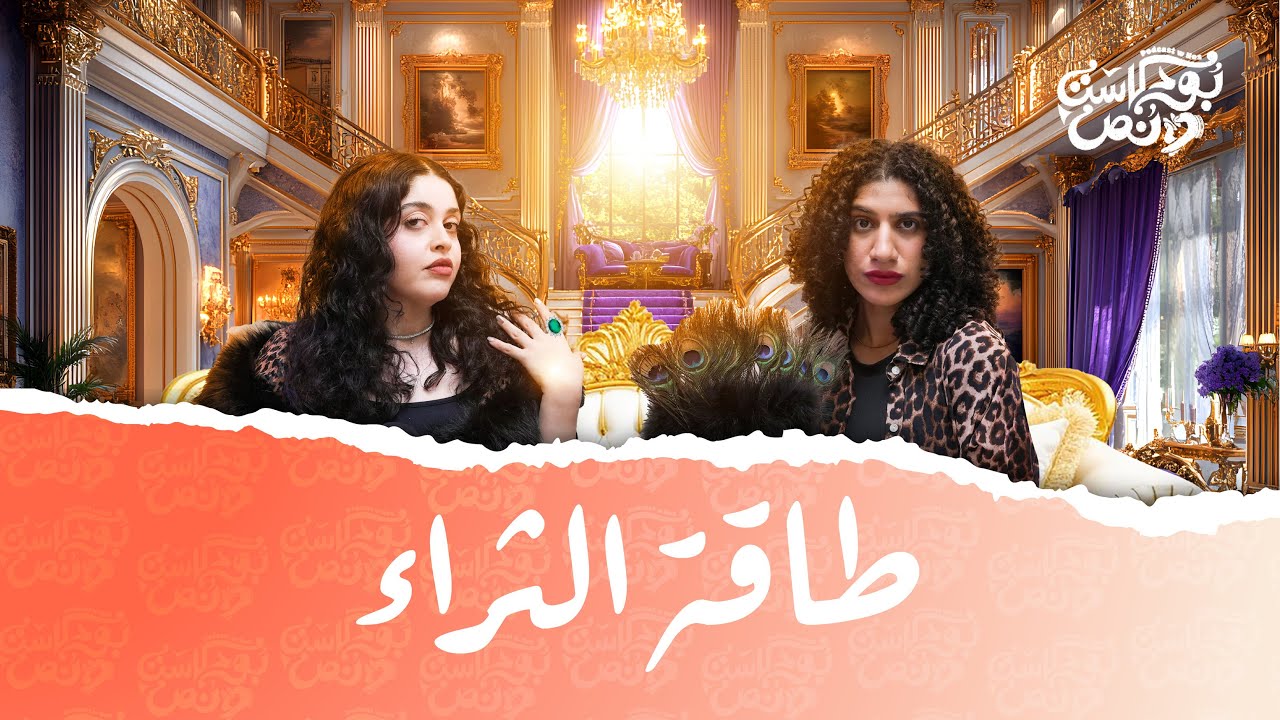 بودكاست ونص | طاقة الثراء | الحلقة 24
