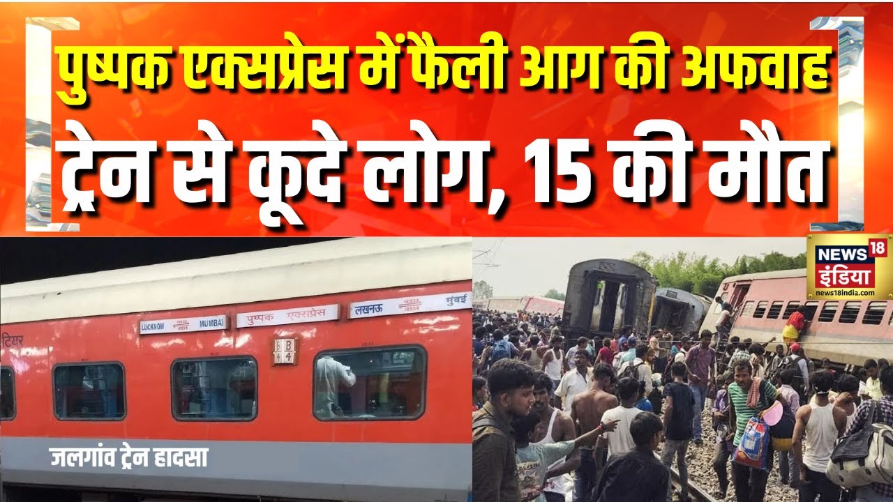 Pushpak Train Accident : जलगांव में अफवाह के बाद हादसा, हादसे में 15 यात्रियों की मौत | News18 India