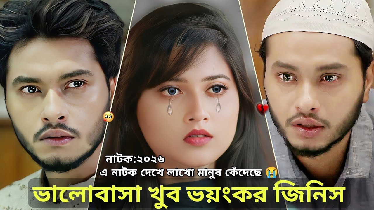 ভালোবাসা খুব ভয়ংকর জিনিস😩 Arosh Khan | Rubaiya Esha | Imraul Rafat_Full Drama_Bangla New Natok 2026