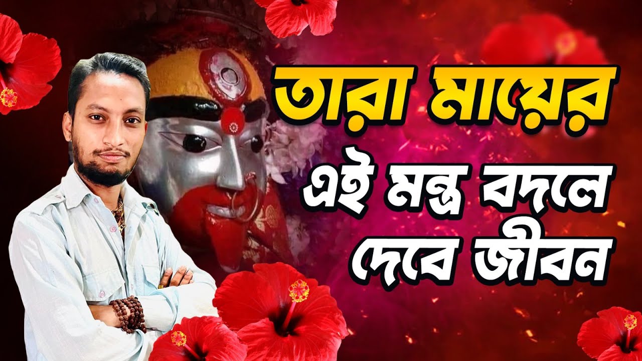 তারা মায়ের মন্ত্র জপ করুন আর নিজের জীবন বদলে ফেলুন । maa tara mantra in bengali