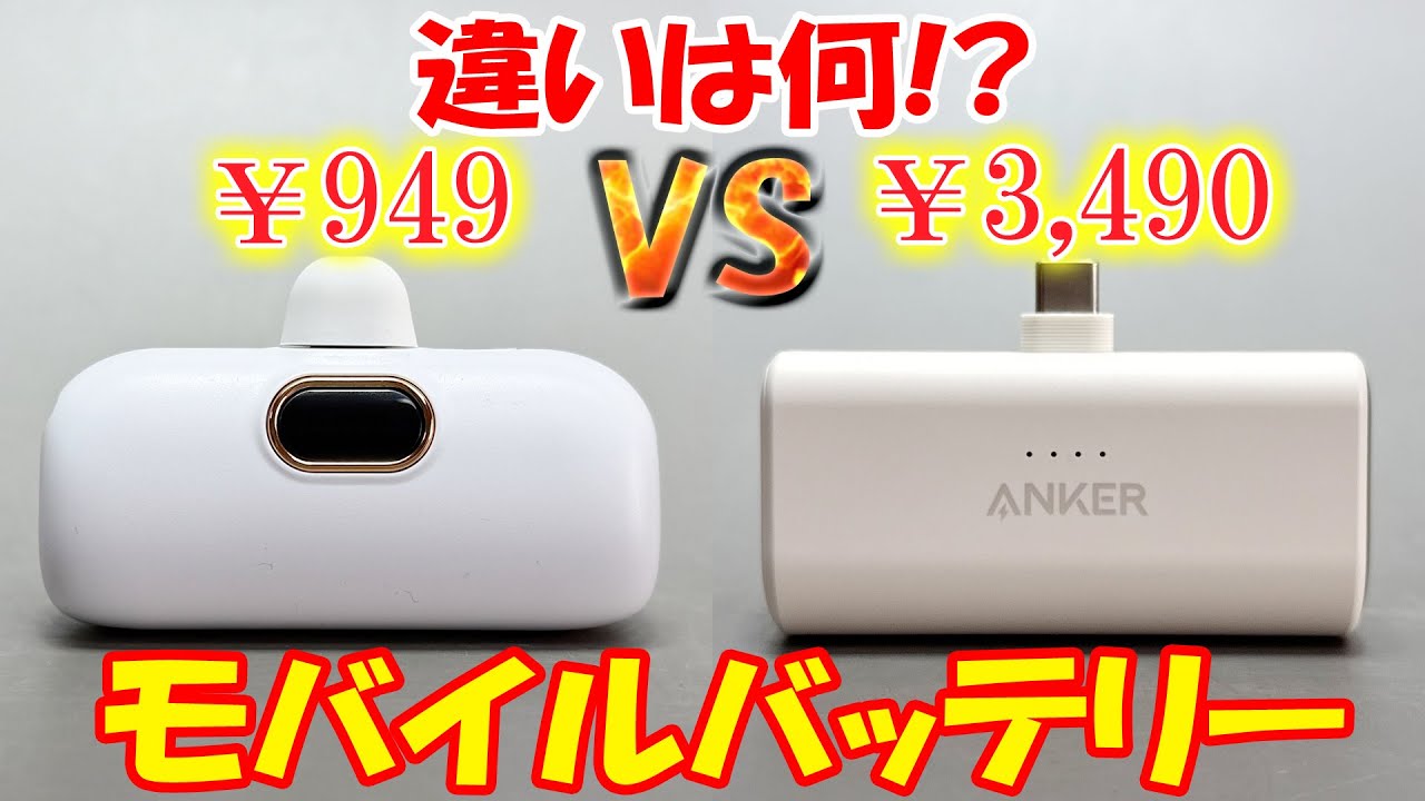 【買う前に見て!!】激安モバイルバッテリー VS アンカーモバイルバッテリー