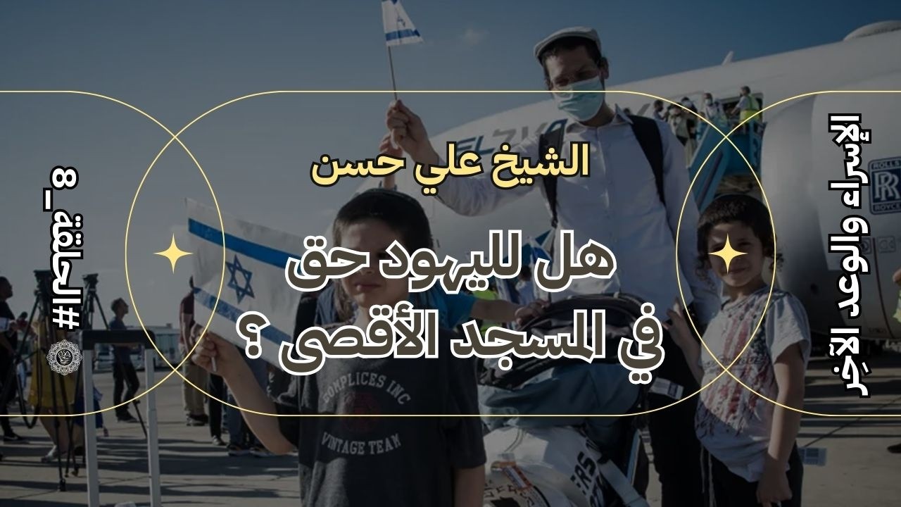 الإسراء والوعد الآخر - الجلسة الثامنة - مناقشة حق اليهود في الأقصى