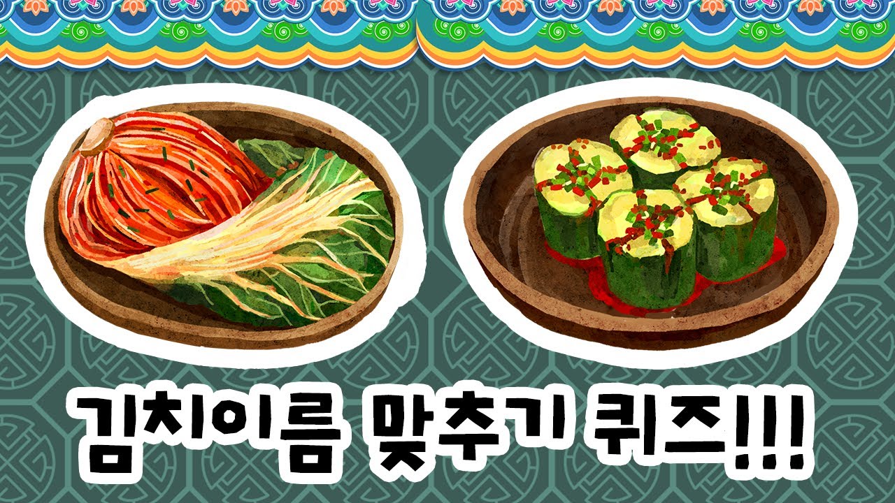 김치이름맞추기 퀴즈｜김치프로젝트｜김치의종류