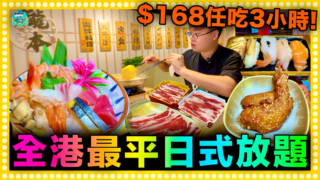 [自費] 實測挑戰全港最平日式放題！午市只需$168任吃3小時！火鍋邊爐肥牛吃到飽！任食刺身、燒物、炸物、甜品、清酒、梅酒、啤酒任食任飲！｜瀧本日式放題