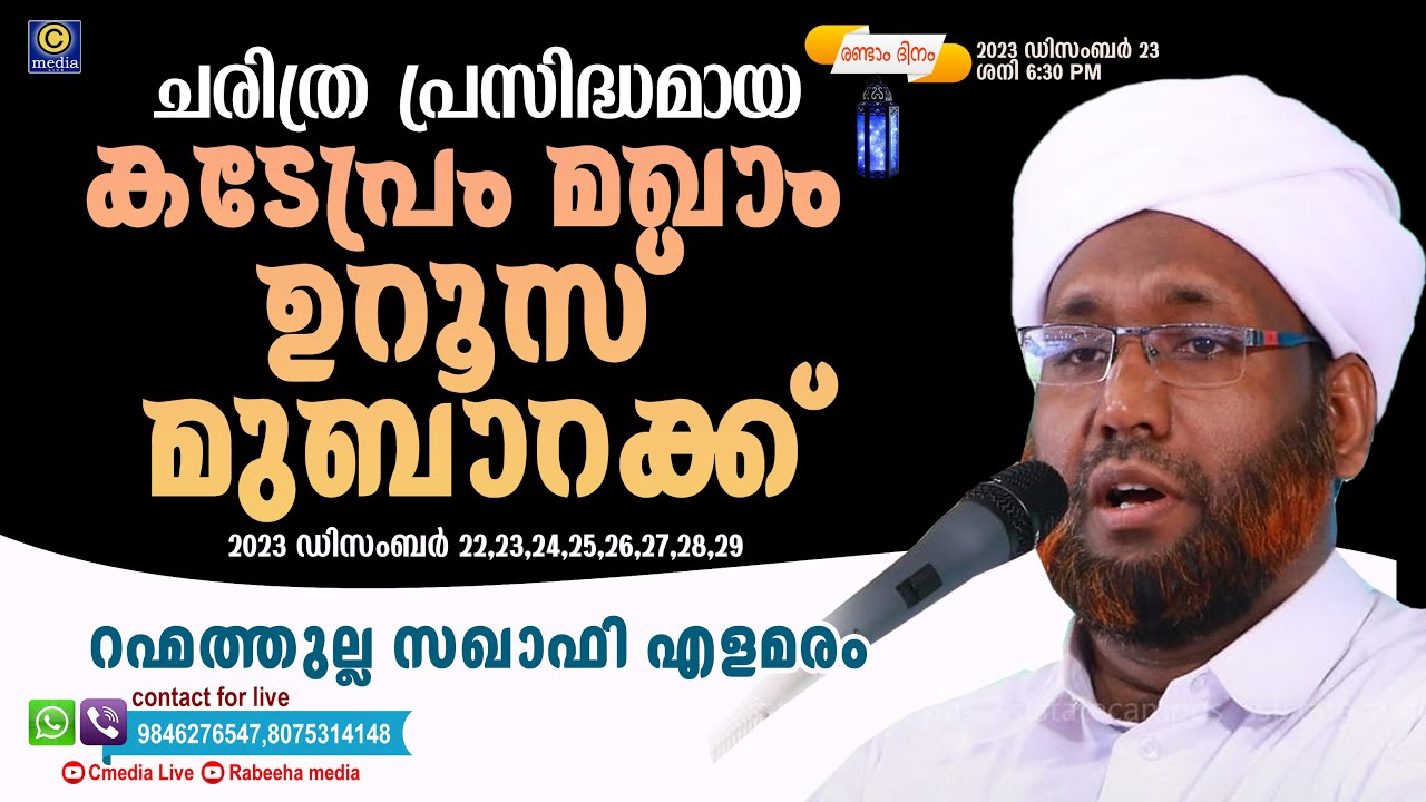 ചരിത്രപ്രസിദ്ധമായ കടേപ്രം മഖാം ഉറൂസ്(day2) | RAHMATHULLAH SAQAFI ELAMARAM | KADEPRAM-PANOOR,KANNUR