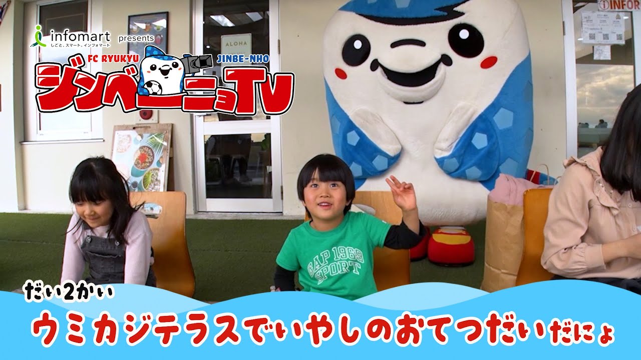 【ウミカジテラスでいやしのおてつだい】 #FC琉球ジンベーニョTV 2025 vol.2 [2/11放送分］