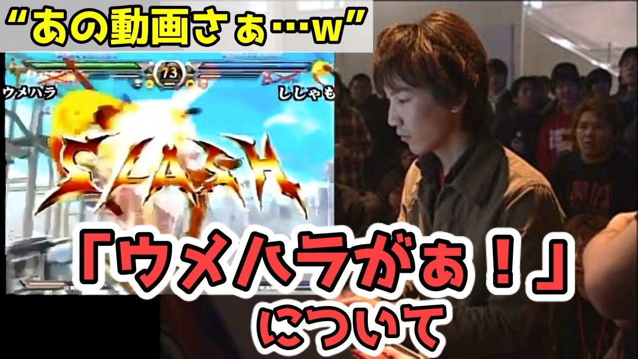 【今語る】ウメハラ・ソル誕生の理由とあの電波実況について語るウメハラ「人が多いゲームやりたくて&hellip;」「実はゼクスからやってて&hellip;」【梅原大吾・スト5・格ゲー】