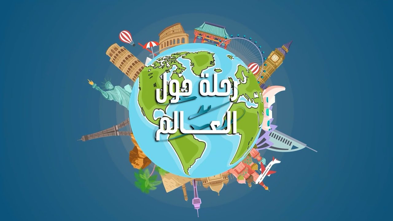 تعالوا معنا في رحلة إلى جزر القمر في برنامج 