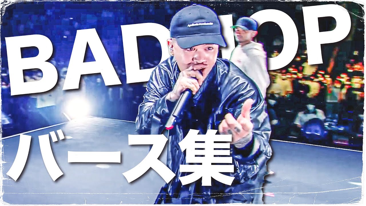 【字幕】BAD HOPのバース集