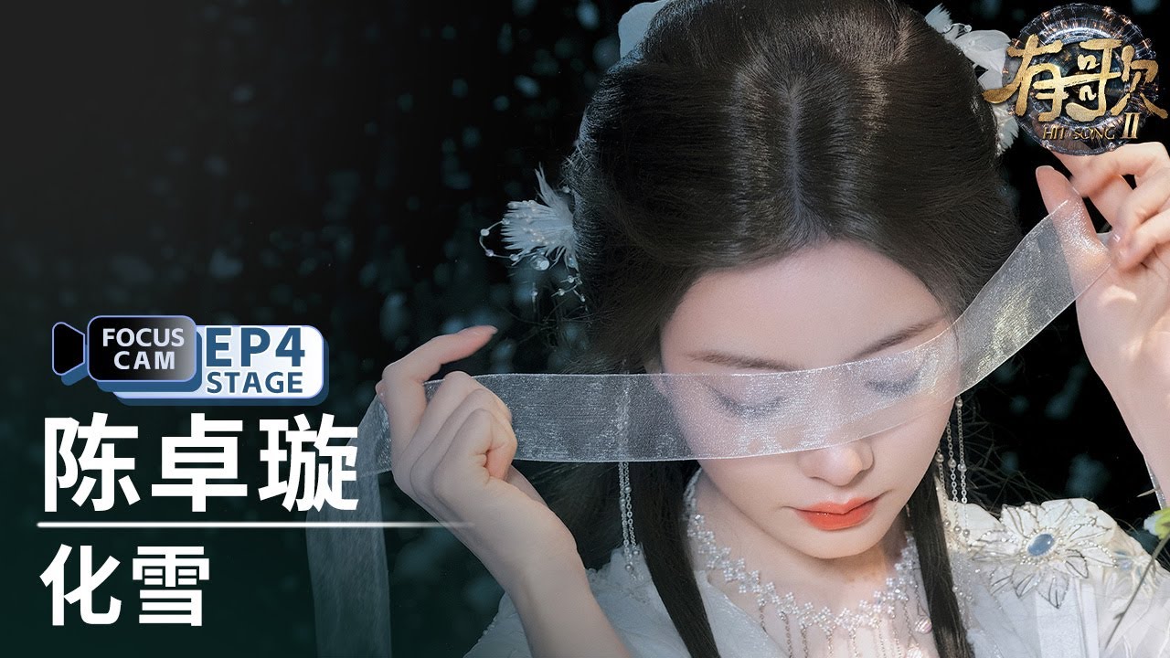【单人直拍】陈卓璇《化雪》| Focus Cam | #有歌2 EP4 20260123