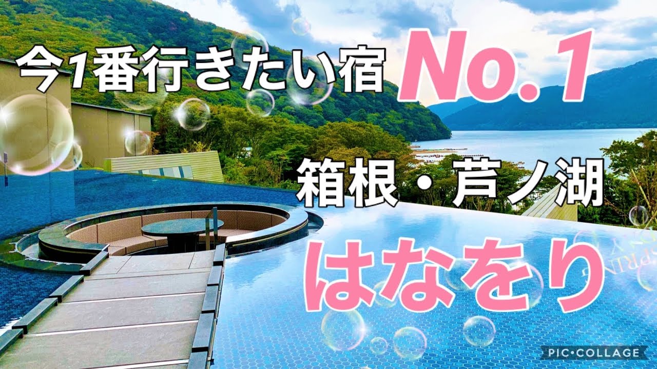【箱根の宿】女性人気No.1「箱根・芦ノ湖　はなをり」宿泊記！清潔感あふれる美宿で過ごす19時間