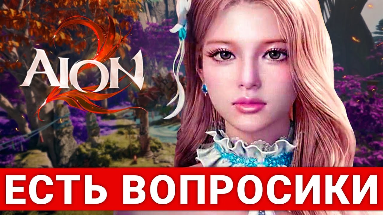 AION 2 — ВОПРОСИКИ К САМОЙ ОЖИДАЕМОЙ MMORPG