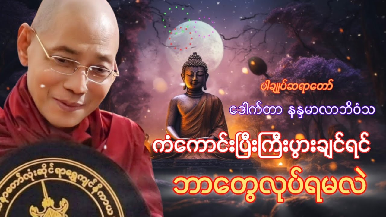 ကံကောင်းပြီး ကြီးပွားချင်ရင် ' ဘာတွေလုပ်ရမလဲ ' ပါချုပ်ဆရာတော် နန္ဒမာလာဘိဝံသ