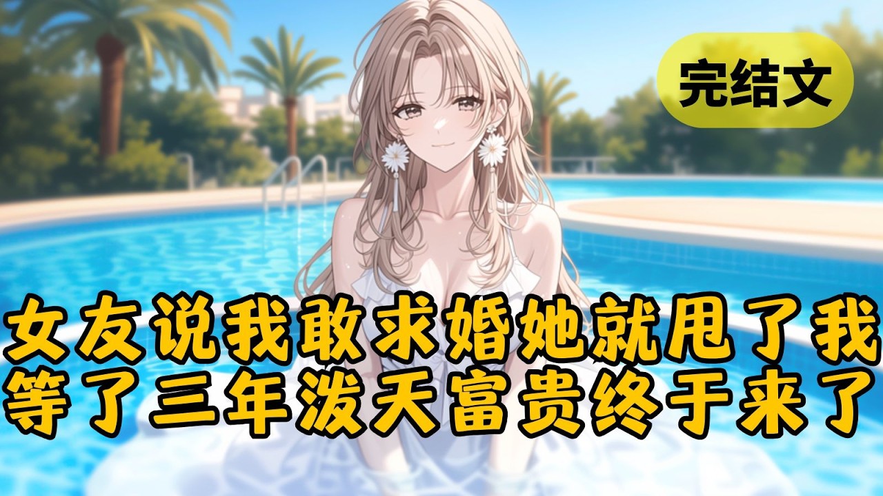 【爽文】和京圈大小姐恋爱三年，正犹豫要不要向她求婚。却看到她和闺蜜们说，我敢提结婚就立马分手。吓得我赶紧下单了戒指，这泼天富贵终于轮到我了！ #小说 #柳如烟 #一口气看完