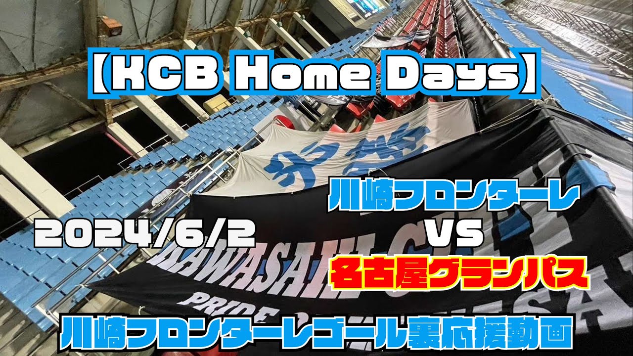 【応援動画】2024年6月2日 名古屋グランパス戦【KCB Home Days】【川崎フロンターレ】