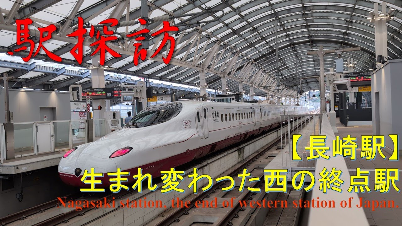 【駅探訪】長崎駅 Nagasaki Station