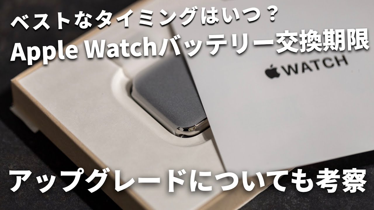 Apple Watchのバッテリー交換期限はいつまで？アップグレードについても考察してみた