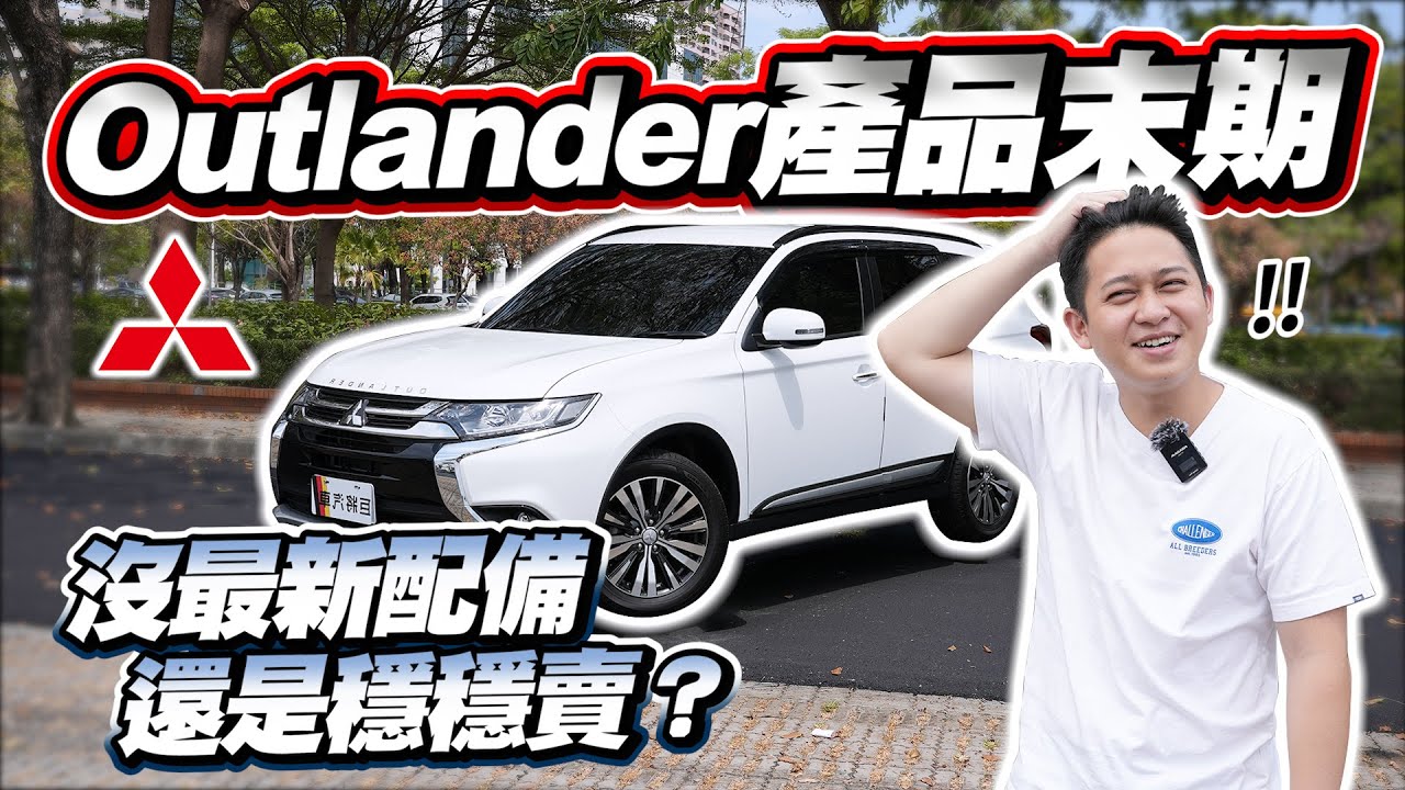 【巨將汽車】Outlander步入產品末期，為何沒最新配備，銷量還是穩穩賣？｜2022 Mitsubishi Outlander 尊貴型