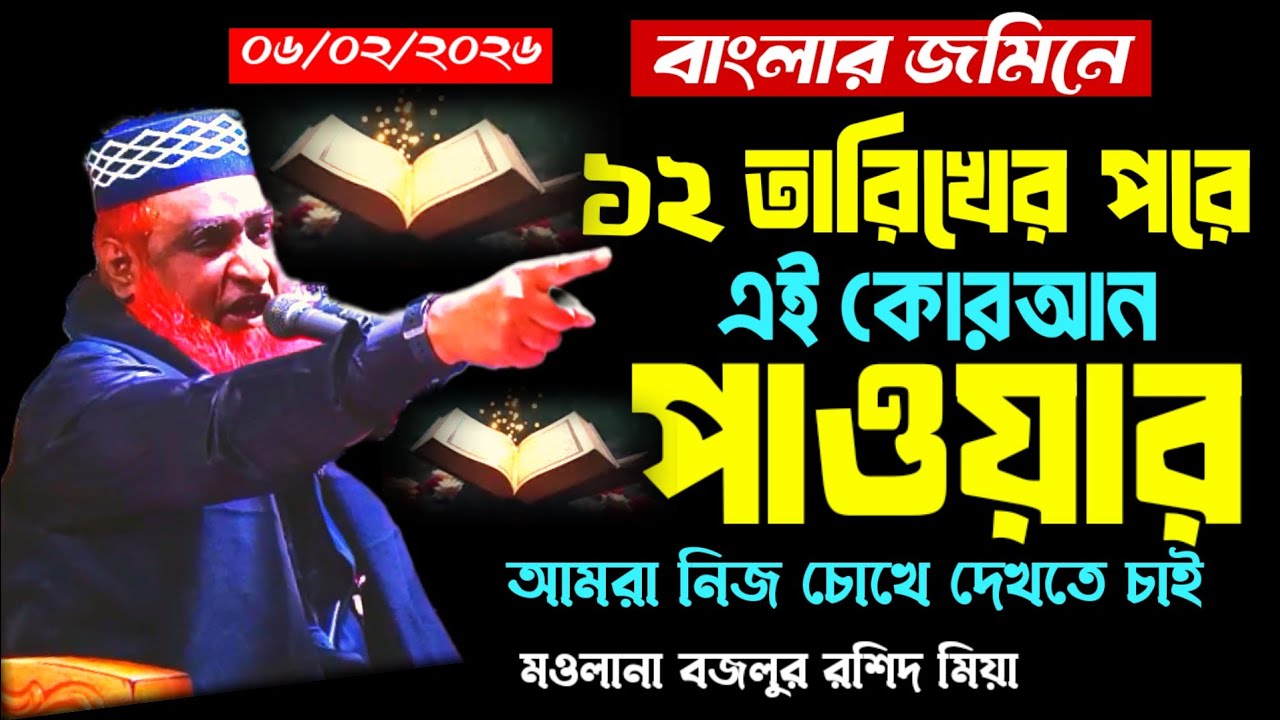  কোরআনের পাওয়ার আমরা নিজ চোখে দেখতে চাই, মাওলানা বজলুর রশিদ মিয়া,Maulana Bazlur Rashid Miah,Waz 2026