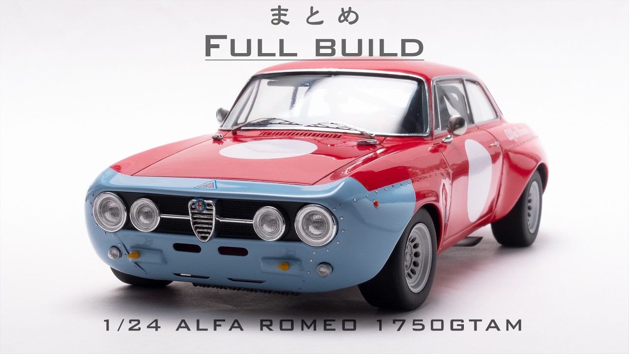 Сборка модели GSI Creos 1/24 ALFA ROMEO 1750 GTAm (модифицированная версия из набора 2000 GTAm)