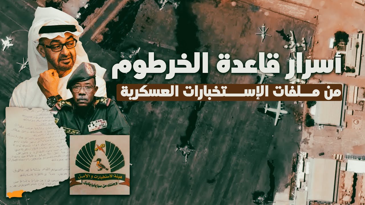 أسرار تكشف لأول مرة عن ما حدث بقاعدة الخرطوم الجوية العسكرية - سلسلة التدخل الإماراتي  الجزء 2