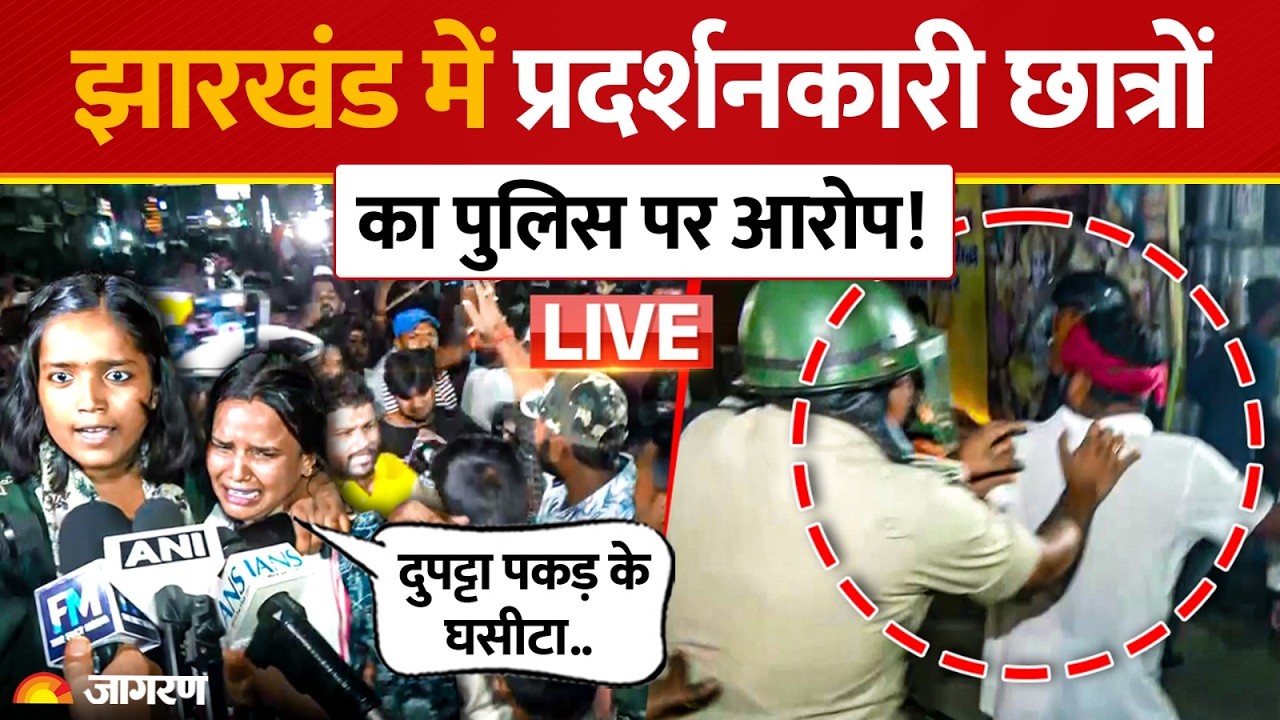 JPSC-JSSC Protest: दुपट्टा पकड़ के घसीटा.. झारखंड में प्रदर्शनकारी छात्रों का पुलिस पर आरोप! Hemant