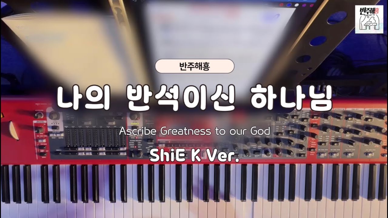 [반주해횽] 나의 반석이신 하나님 | Team ShiE K ver. | 메인건반 | 예배실황반주