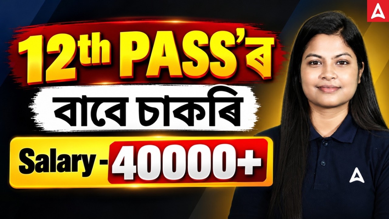 12th PASS&rsquo;ৰ বাবে চাকৰি 🔥 Salary ₹40,000+ | Central Govt Jobs update 2026 | SSC CHSL 2026