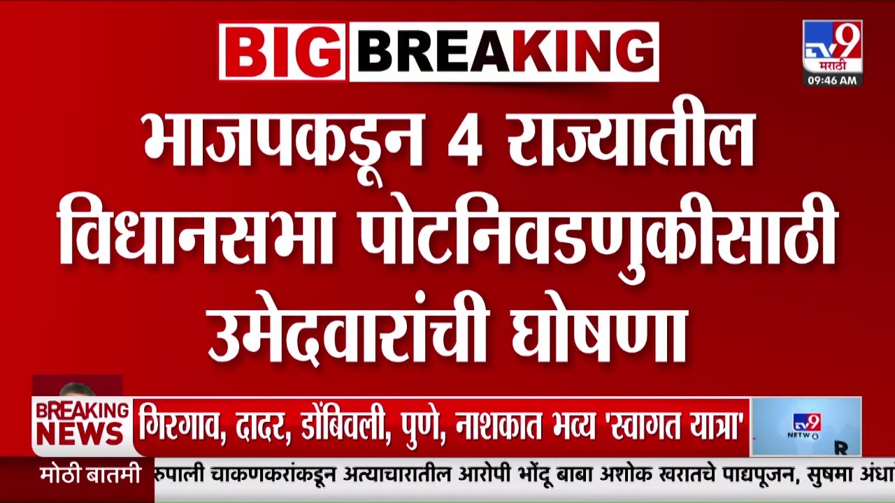BJP कडून 4 राज्यातील विधानसभा पोटनिवडणुकीसाठी उमेदवारांची घोषणा