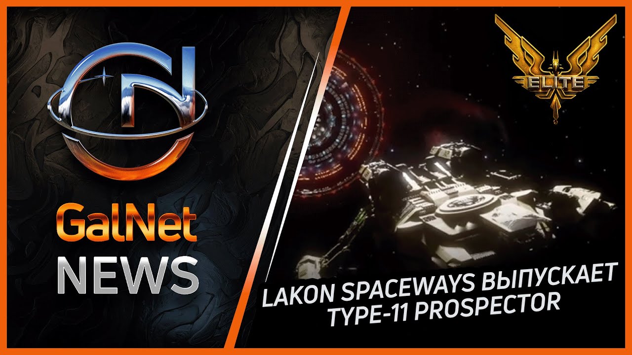 Новости от GNNews Elite Dangerous | Lakon Spaceways выпускает Type-11 Prospector | 25.09.3311