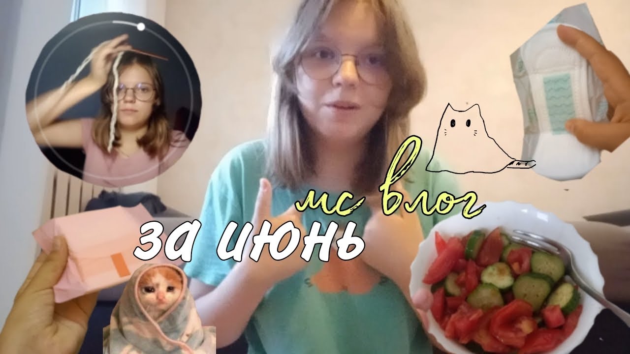 ||Мс влог за июнь||неожиданное продолжение||месячные во время летних каникул||By: Ayanxx• 💋
