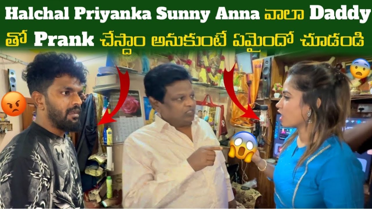 Halchal Priyanka , Sunny Anna వాలా Daddy తో Prank చేదమనుకుంటే ఏమైందో చూడండి
