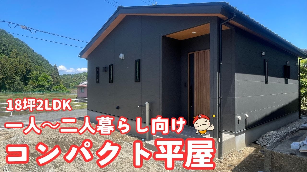 【一人～二人暮らし向け】18坪コンパクト平屋ルームツアー