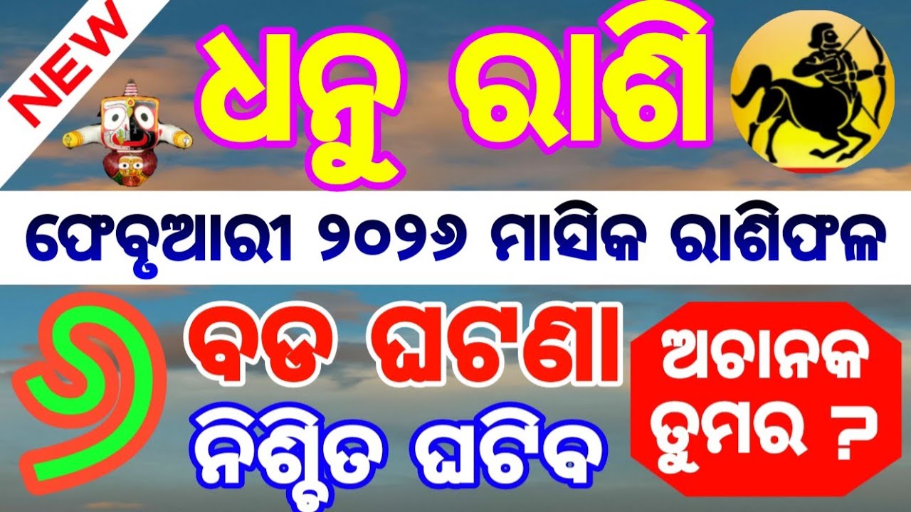 ଧନୁ ରାଶି /Dhanu rashi Masika Rasifala || Monthly horoscope || February  2026 ||Rashifal odia